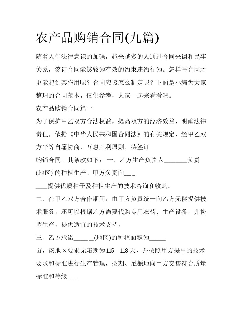 农产品购销合同(九篇)_第1页