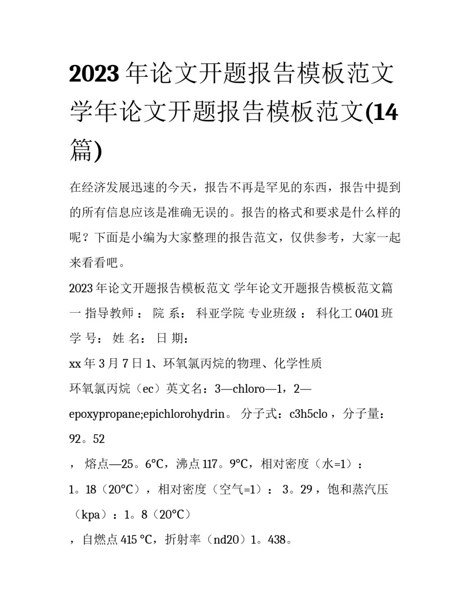 2023年论文开题报告模板范文 学年论文开题报告模板范文(14篇)_第1页