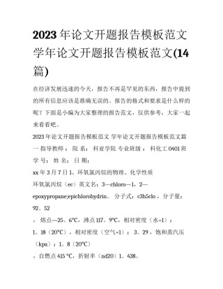 2023年论文开题报告模板范文 学年论文开题报告模板范文(14篇)