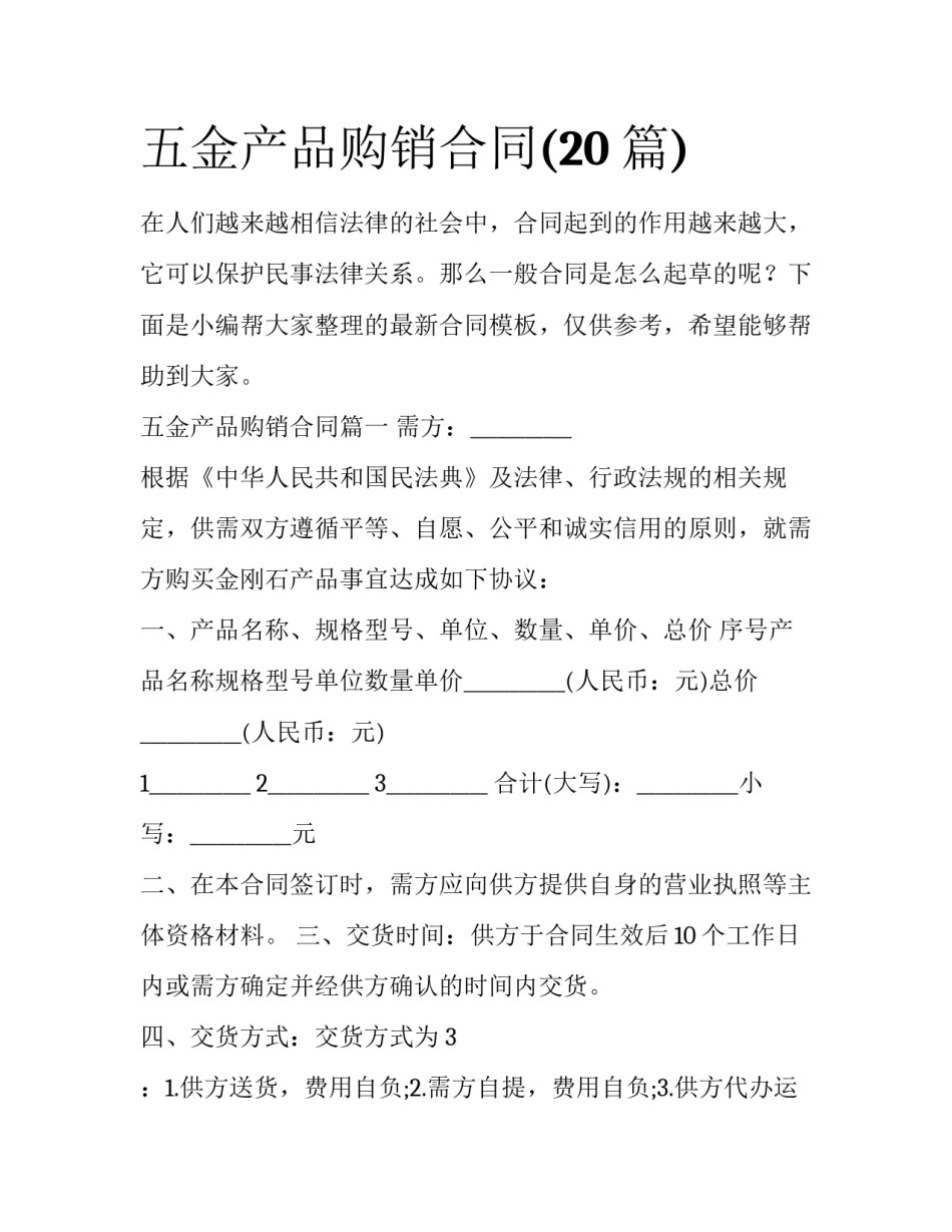 五金产品购销合同(20篇)_第1页