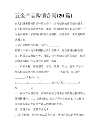 五金产品购销合同(20篇)
