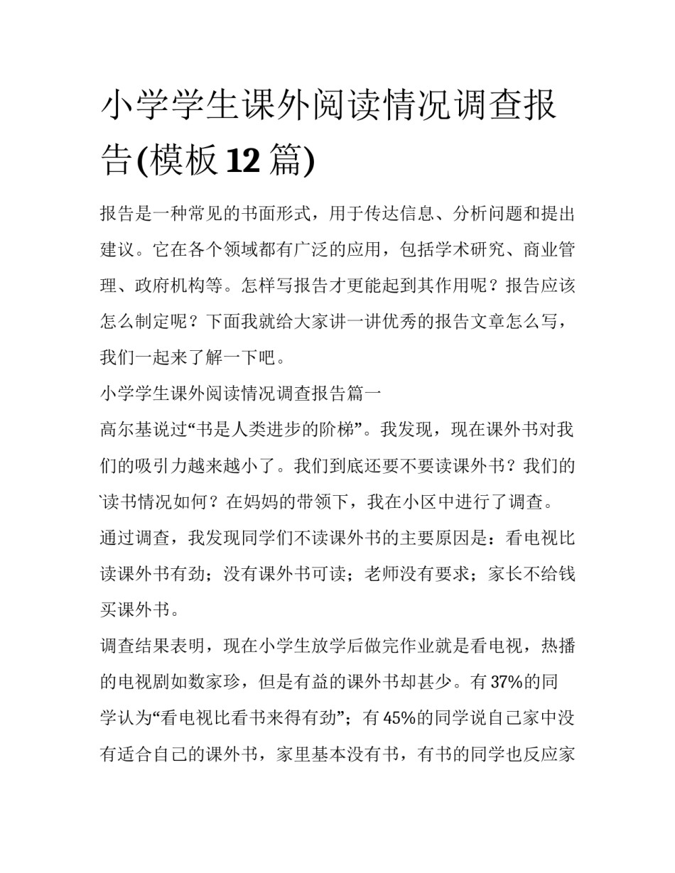 小学学生课外阅读情况调查报告(模板12篇)_第1页
