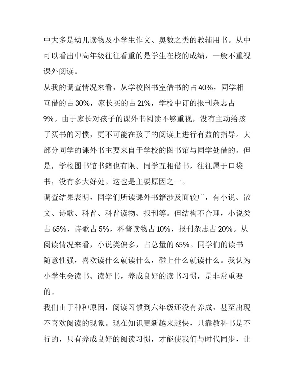 小学学生课外阅读情况调查报告(模板12篇)_第2页