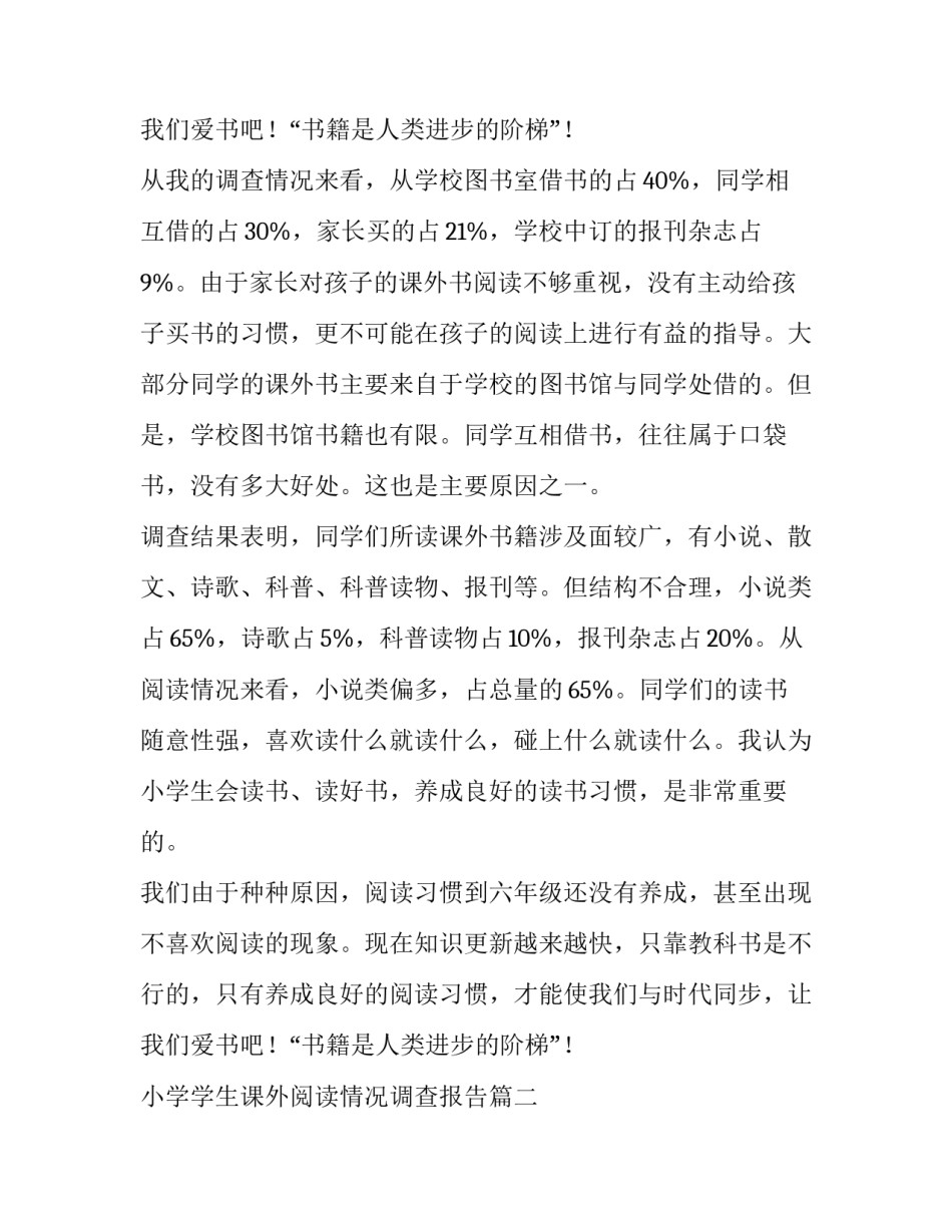 小学学生课外阅读情况调查报告(模板12篇)_第3页
