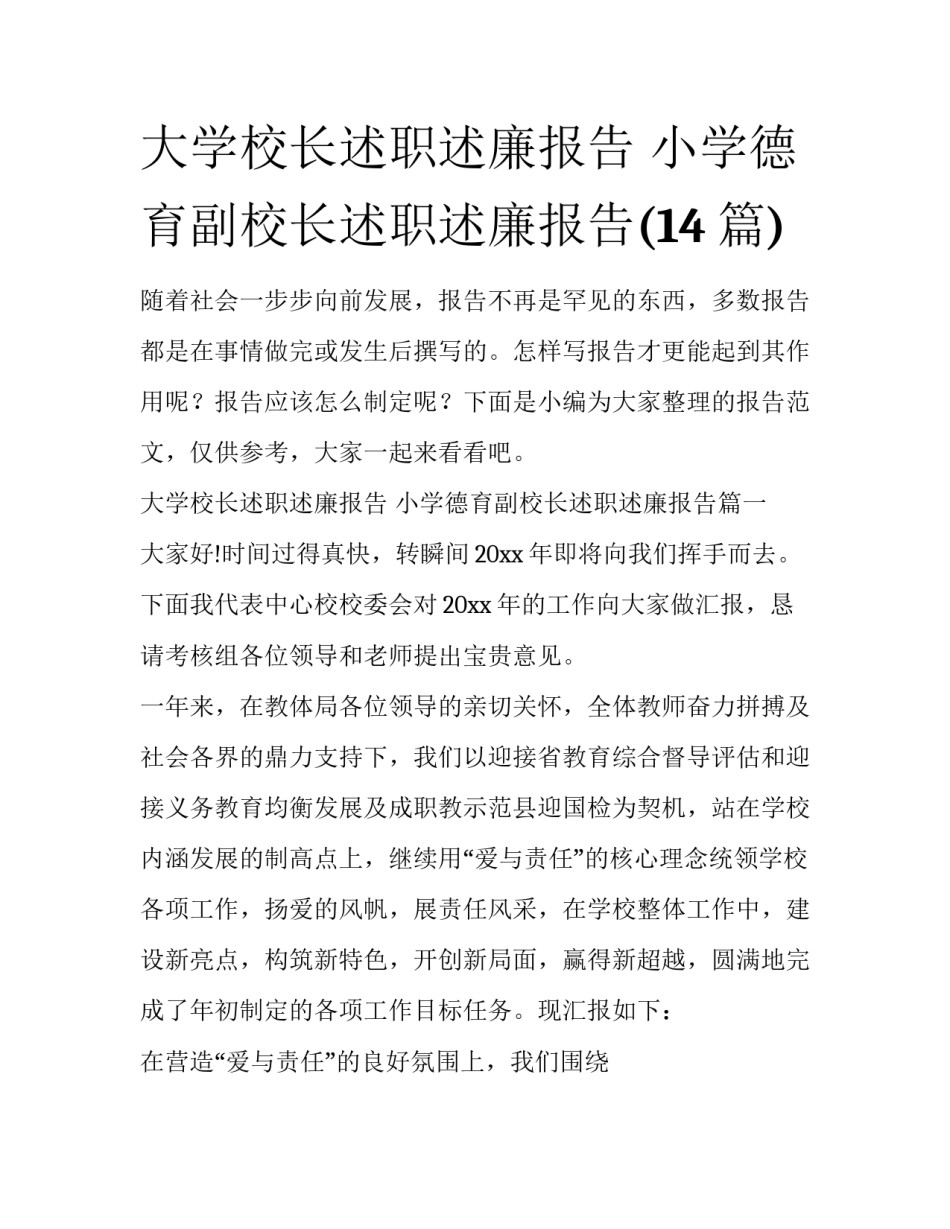 大学校长述职述廉报告 小学德育副校长述职述廉报告(14篇)_第1页