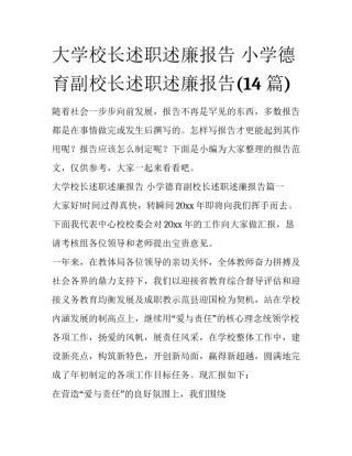 大学校长述职述廉报告 小学德育副校长述职述廉报告(14篇)