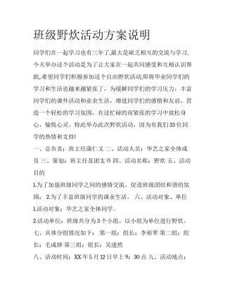 班级野炊活动方案说明
