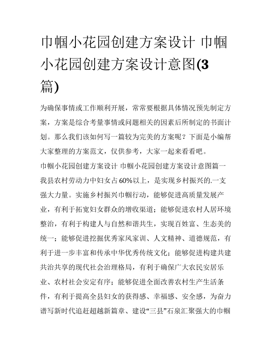 巾帼小花园创建方案设计 巾帼小花园创建方案设计意图(3篇)_第1页