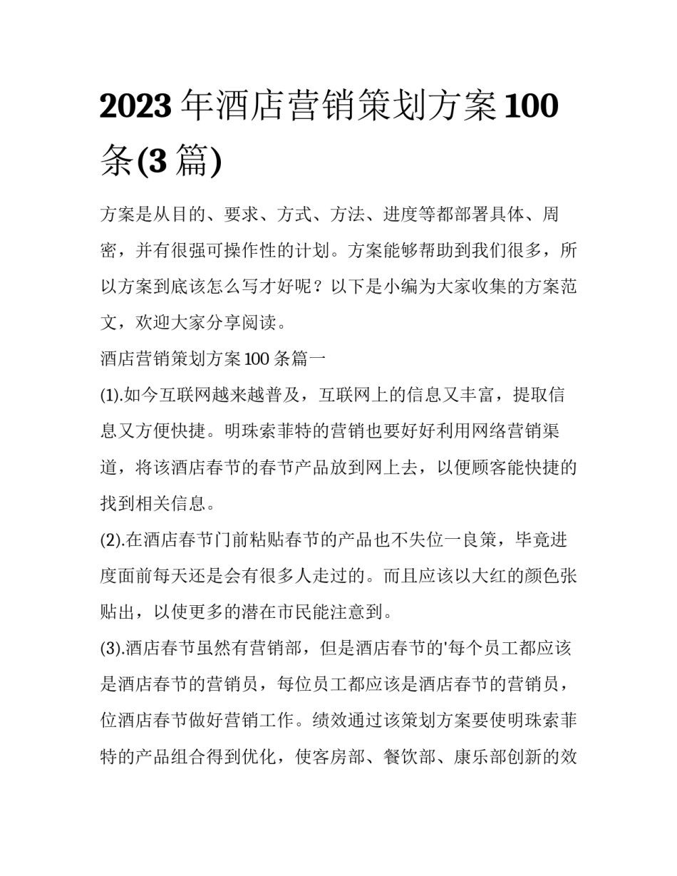 2023年酒店营销策划方案100条(3篇)_第1页