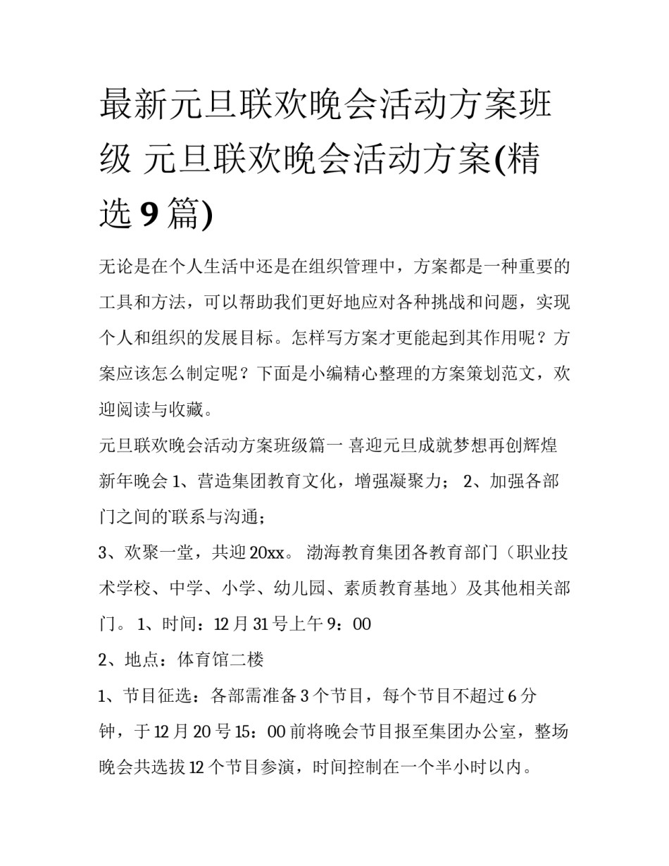 最新元旦联欢晚会活动方案班级 元旦联欢晚会活动方案(精选9篇)_第1页