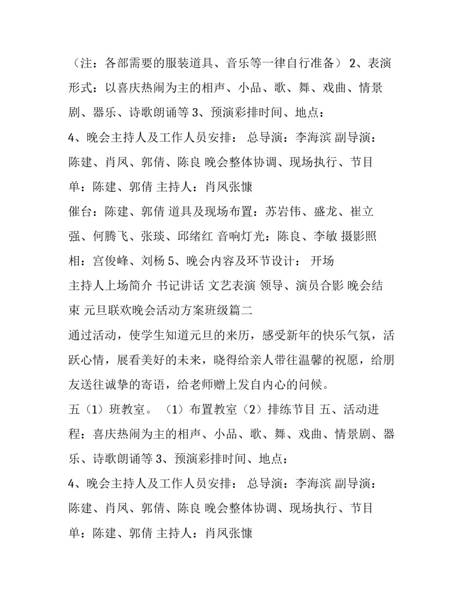 最新元旦联欢晚会活动方案班级 元旦联欢晚会活动方案(精选9篇)_第2页