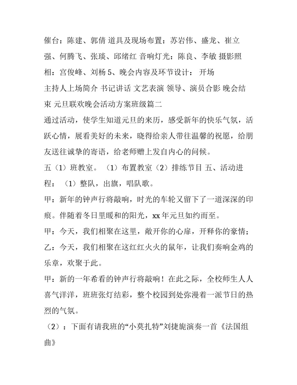 最新元旦联欢晚会活动方案班级 元旦联欢晚会活动方案(精选9篇)_第3页