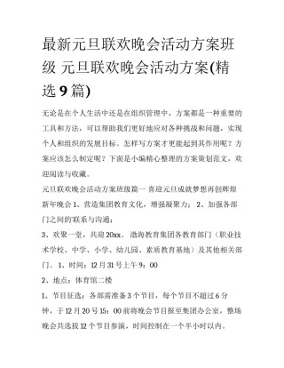 最新元旦联欢晚会活动方案班级 元旦联欢晚会活动方案(精选9篇)