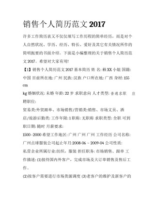 销售个人简历范文2017