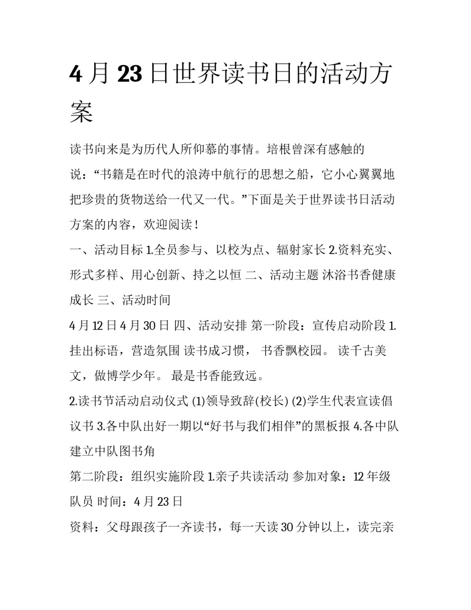 4月23日世界读书日的活动方案_第1页