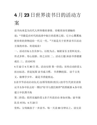4月23日世界读书日的活动方案
