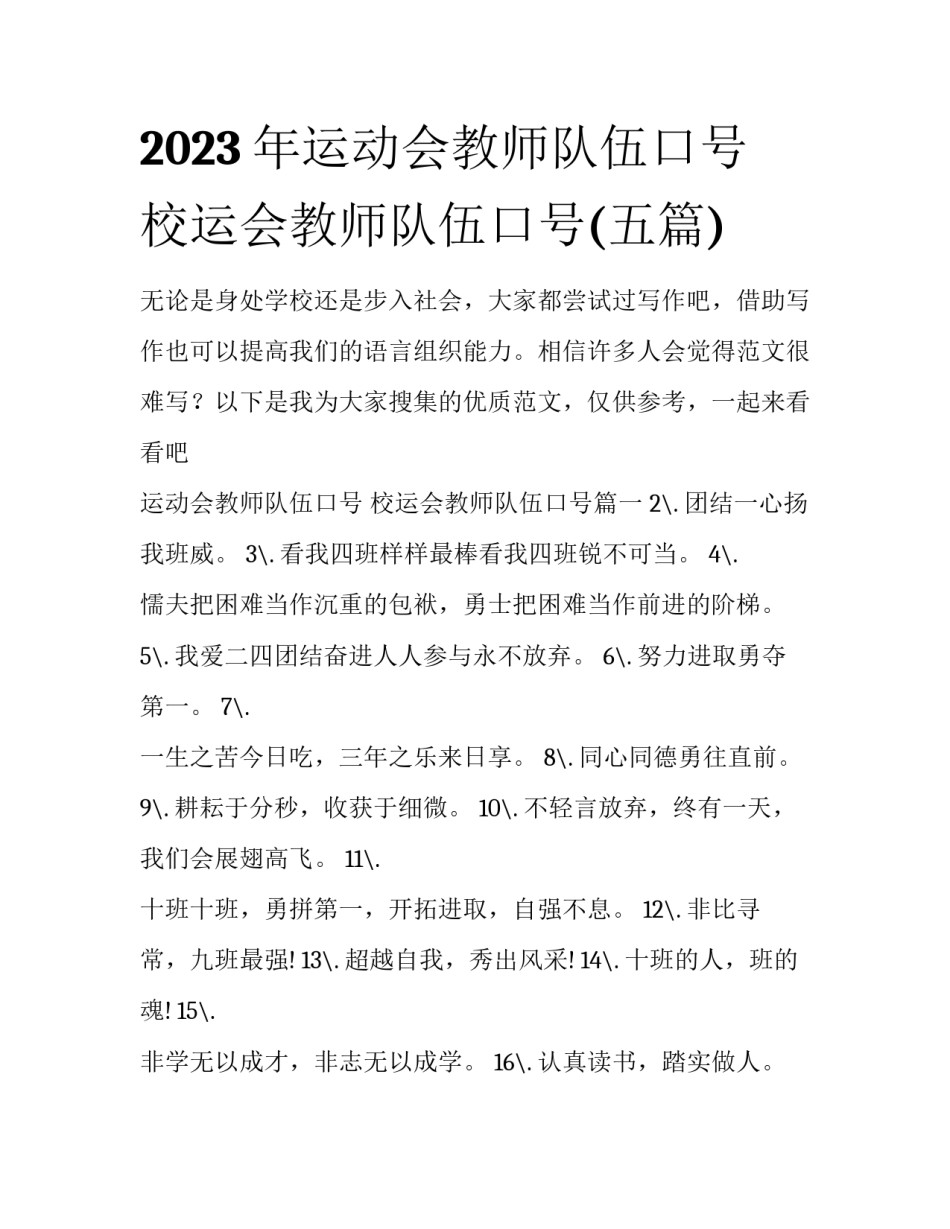 2023年运动会教师队伍口号 校运会教师队伍口号(五篇)_第1页