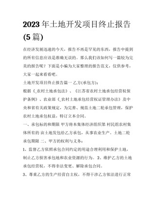 2023年土地开发项目终止报告(5篇)