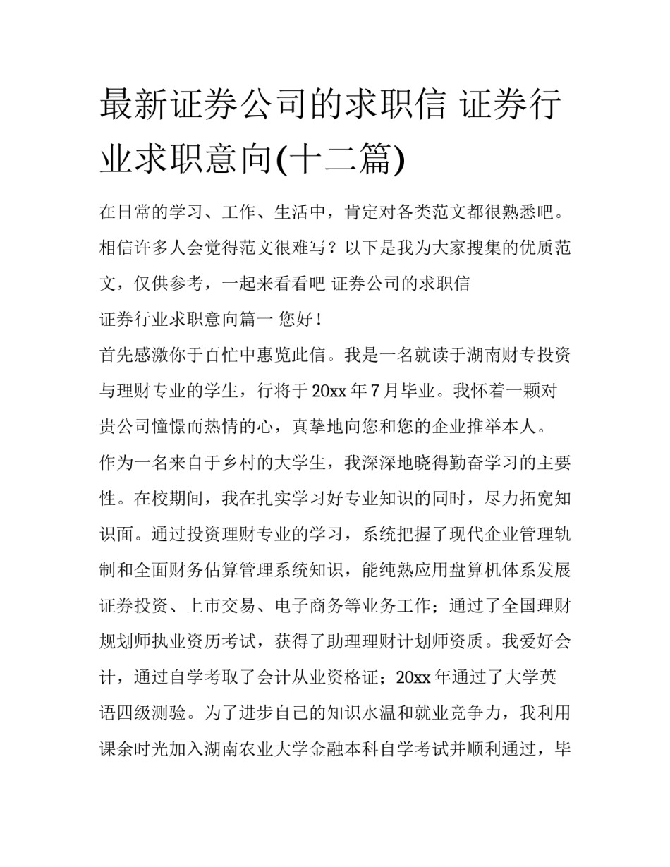 最新证券公司的求职信 证券行业求职意向(十二篇)_第1页