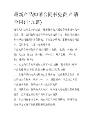 最新产品购销合同书免费 产销合同(十九篇)