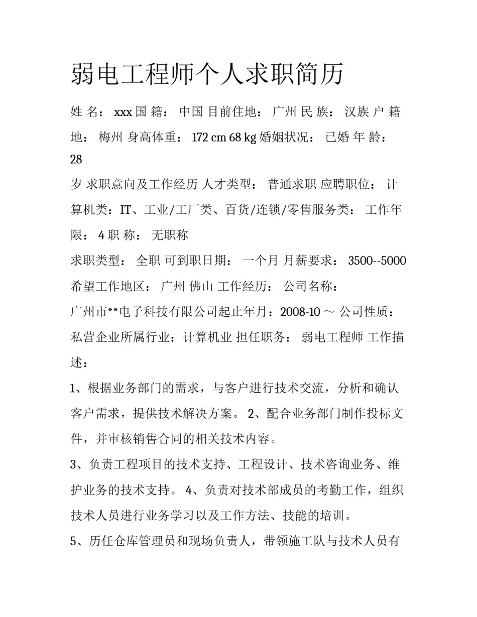 弱电工程师个人求职简历_第1页
