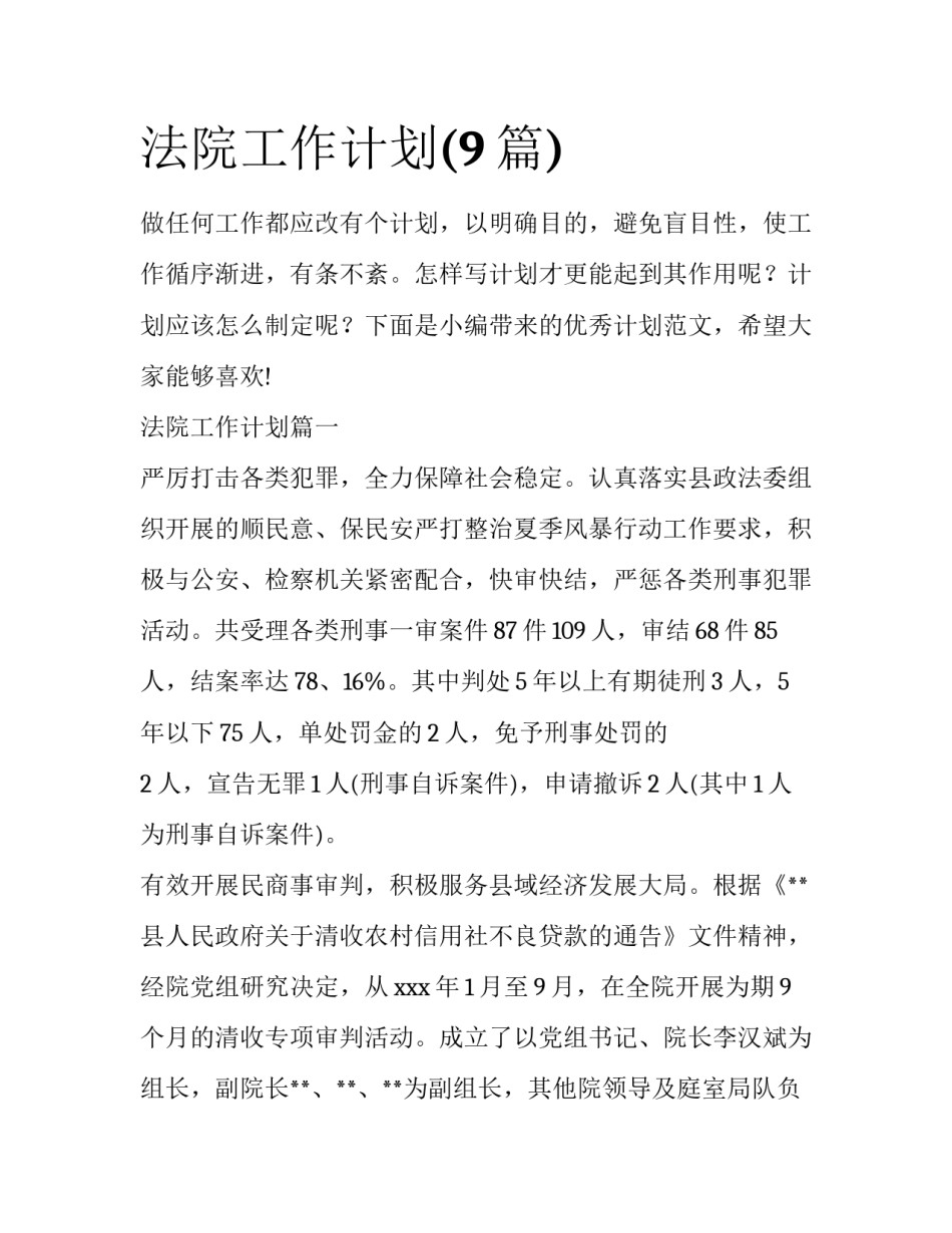 法院工作计划(9篇)_第1页