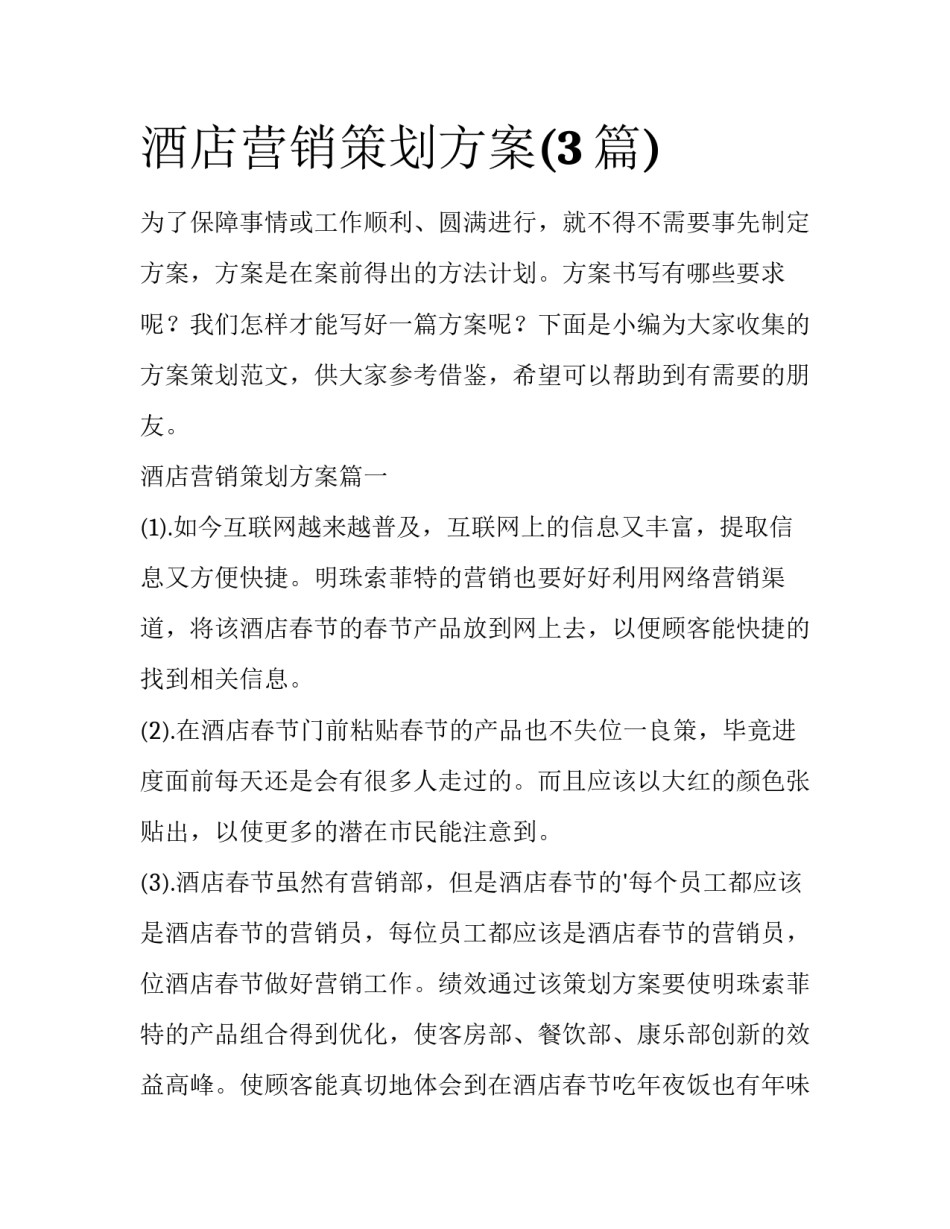 酒店营销策划方案(3篇)_第1页