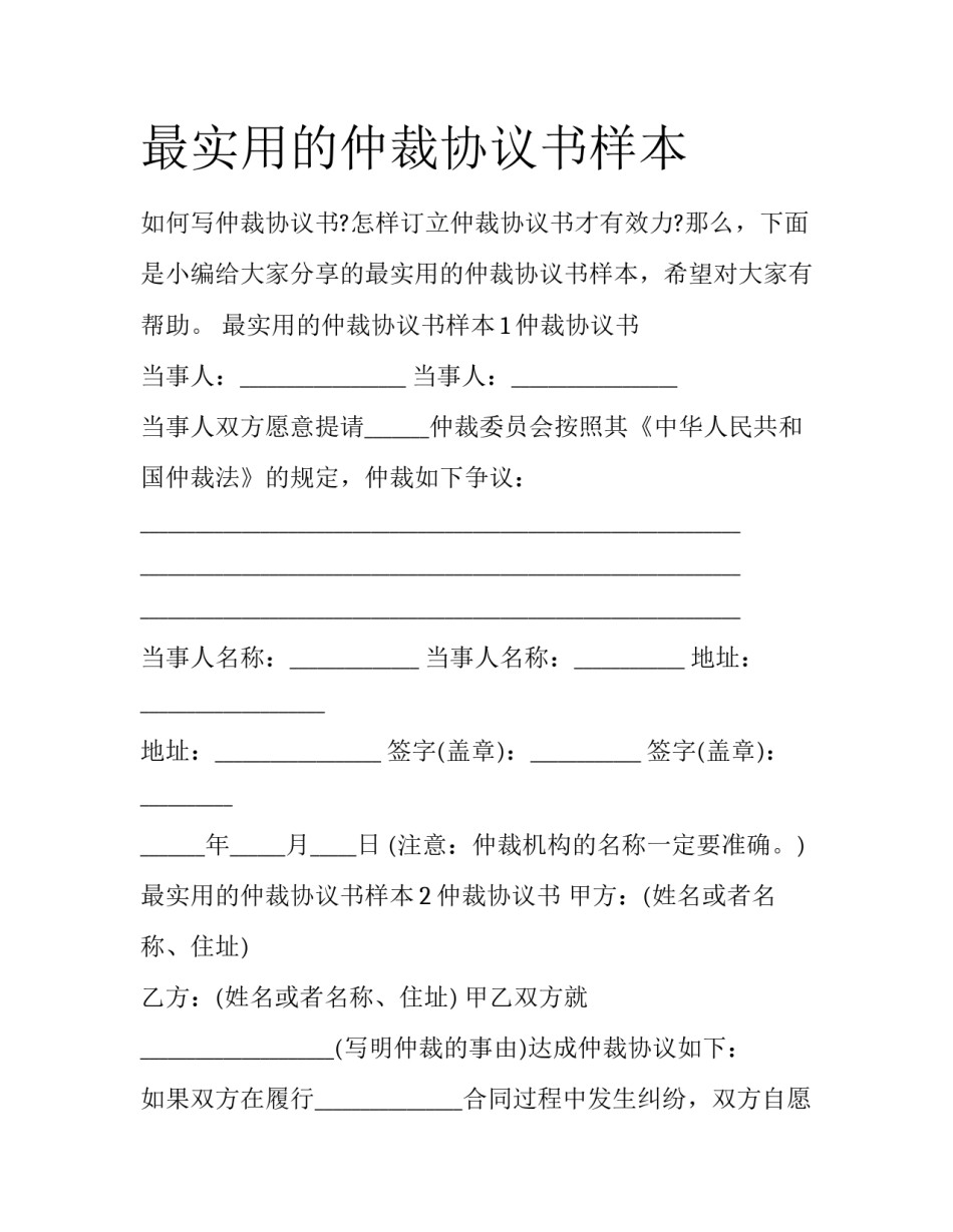 最实用的仲裁协议书样本_第1页