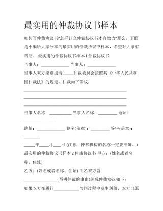 最实用的仲裁协议书样本
