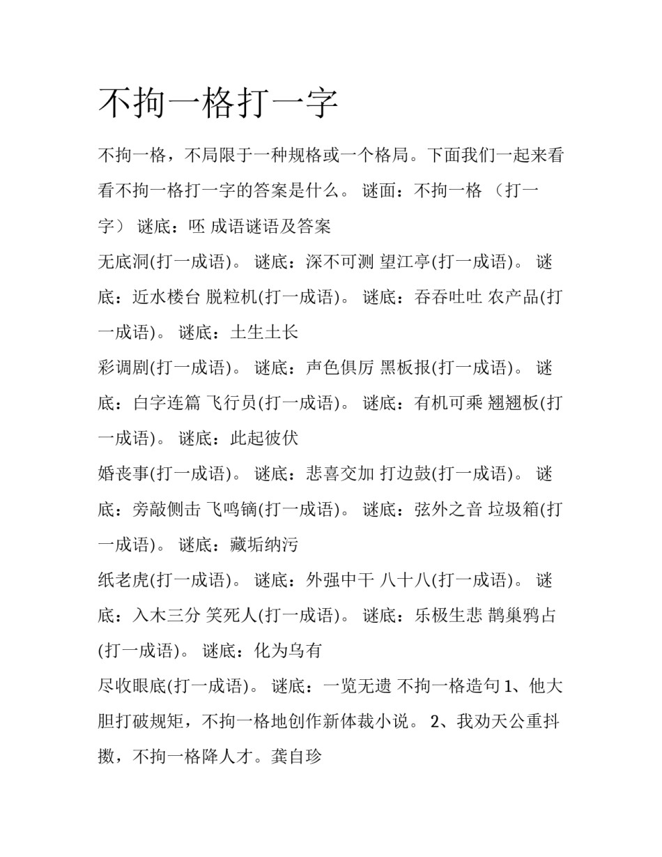 不拘一格打一字_第1页