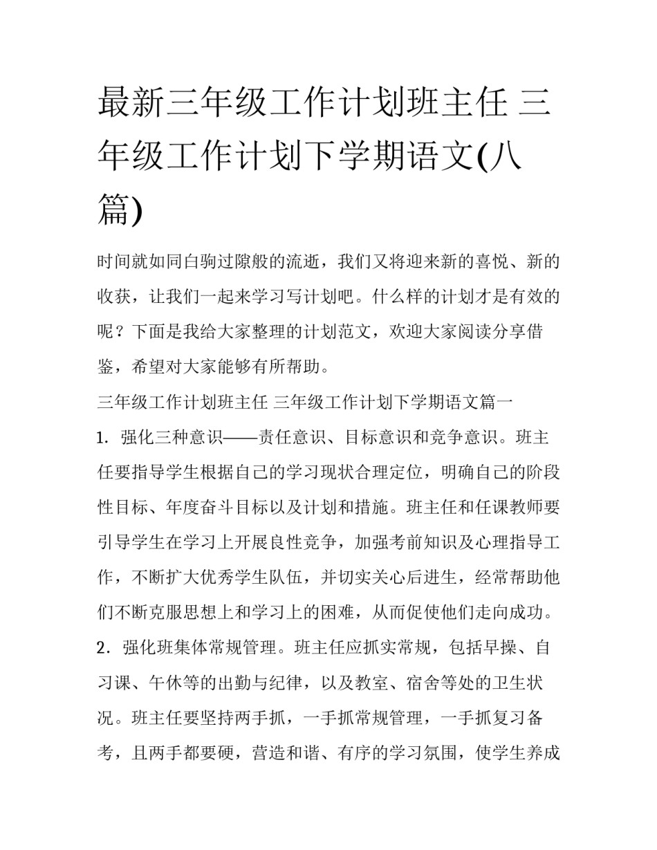 最新三年级工作计划班主任 三年级工作计划下学期语文(八篇)_第1页