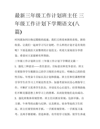 最新三年级工作计划班主任 三年级工作计划下学期语文(八篇)