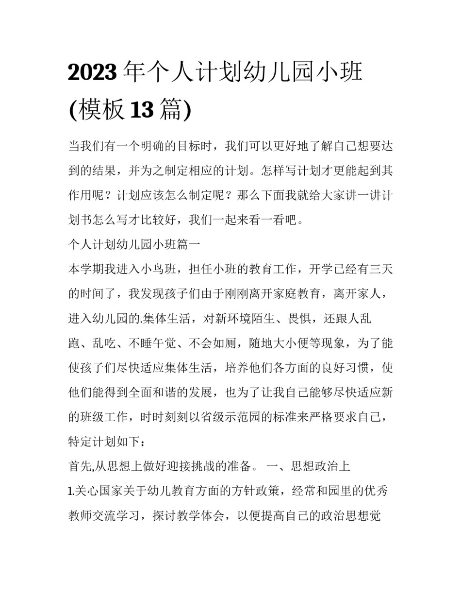 2023年个人计划幼儿园小班(模板13篇)_第1页