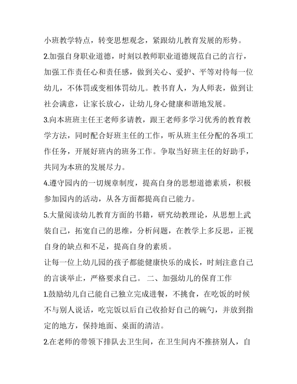 2023年个人计划幼儿园小班(模板13篇)_第3页
