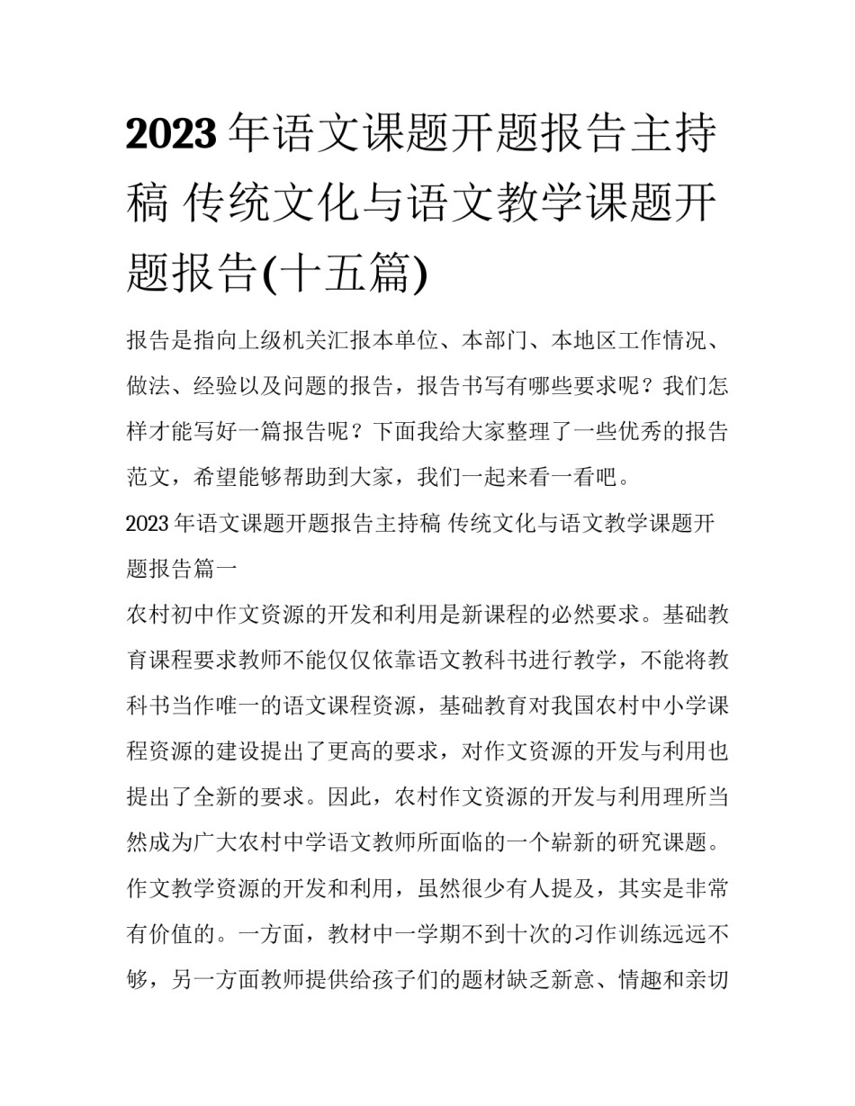 2023年语文课题开题报告主持稿 传统文化与语文教学课题开题报告(十五篇)_第1页