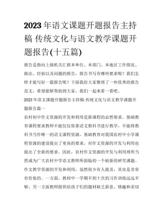 2023年语文课题开题报告主持稿 传统文化与语文教学课题开题报告(十五篇)
