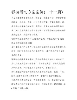 春游活动方案案例(二十一篇)
