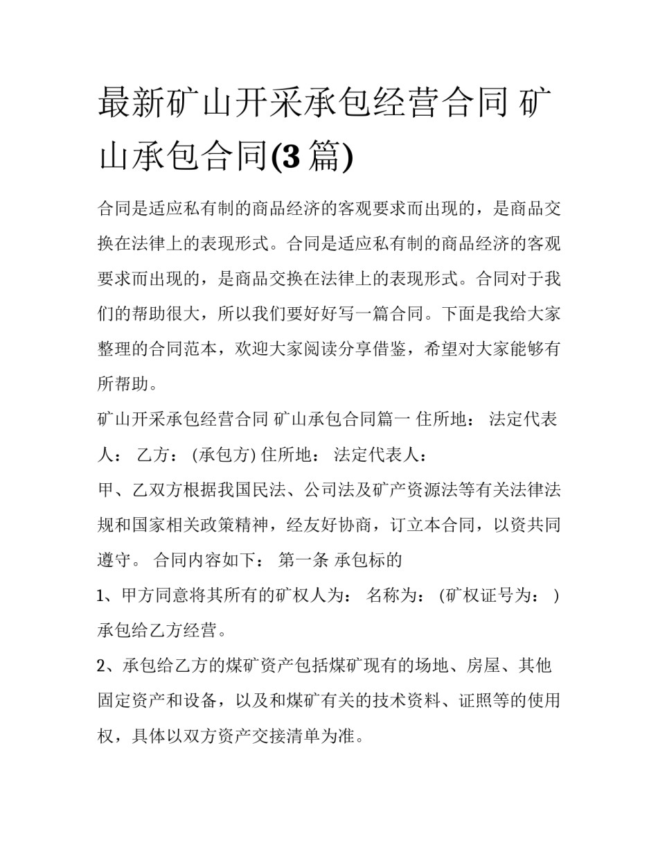 最新矿山开采承包经营合同 矿山承包合同(3篇)_第1页