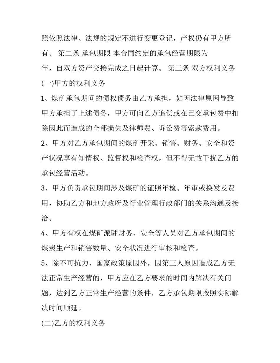 最新矿山开采承包经营合同 矿山承包合同(3篇)_第3页