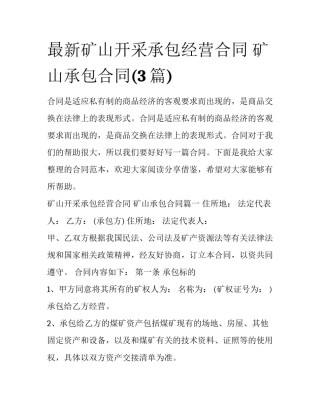 最新矿山开采承包经营合同 矿山承包合同(3篇)