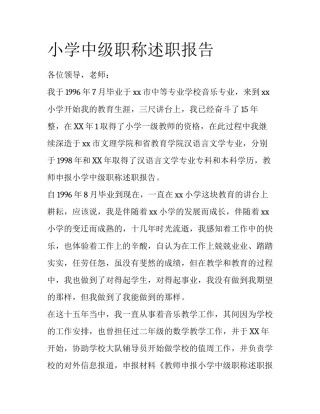 小学中级职称述职报告