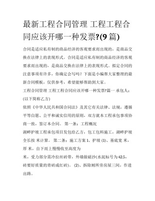 最新工程合同管理 工程工程合同应该开哪一种发票?(9篇)