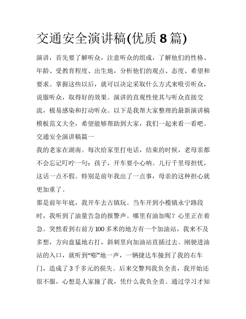 交通安全演讲稿(优质8篇)_第1页