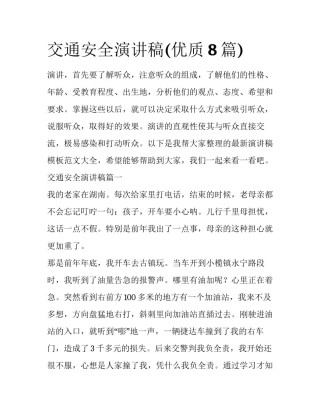 交通安全演讲稿(优质8篇)