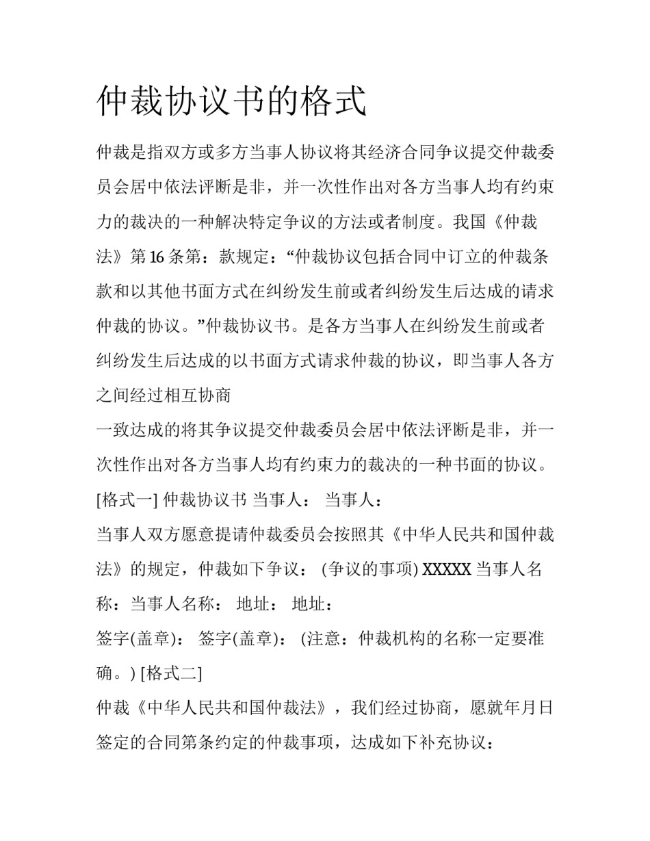 仲裁协议书的格式_第1页