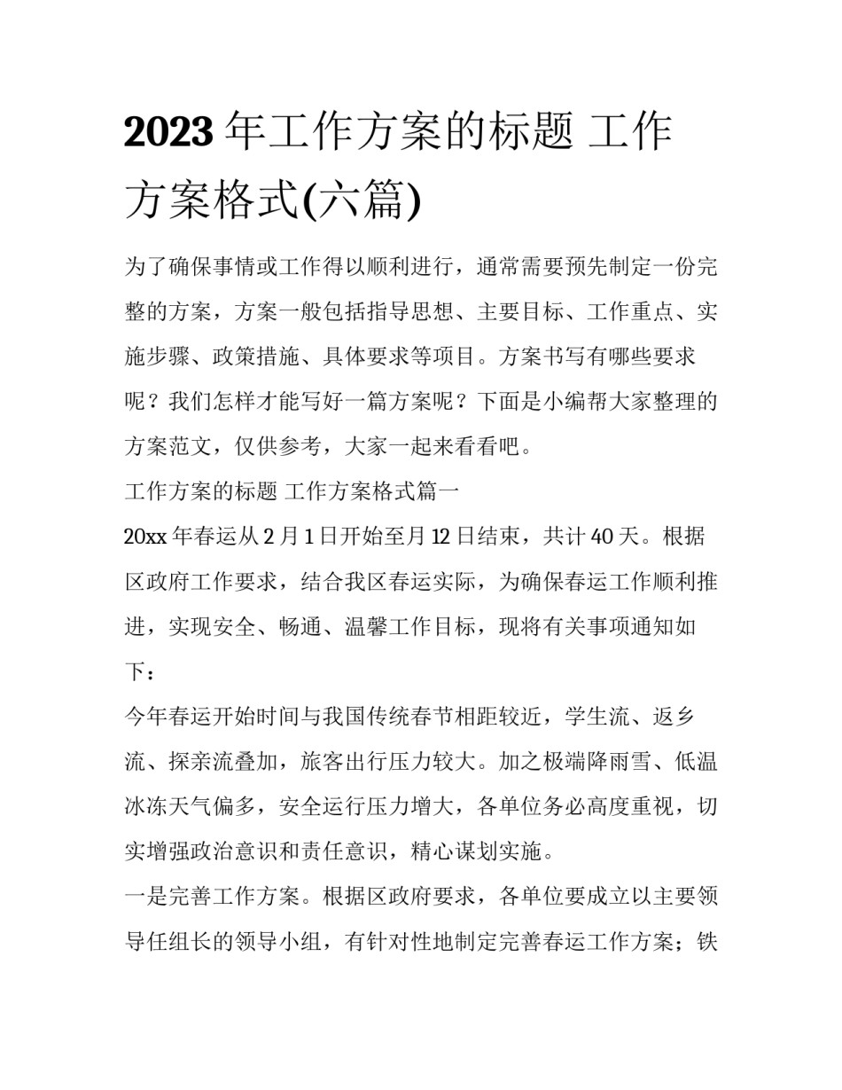 2023年工作方案的标题 工作方案格式(六篇)_第1页