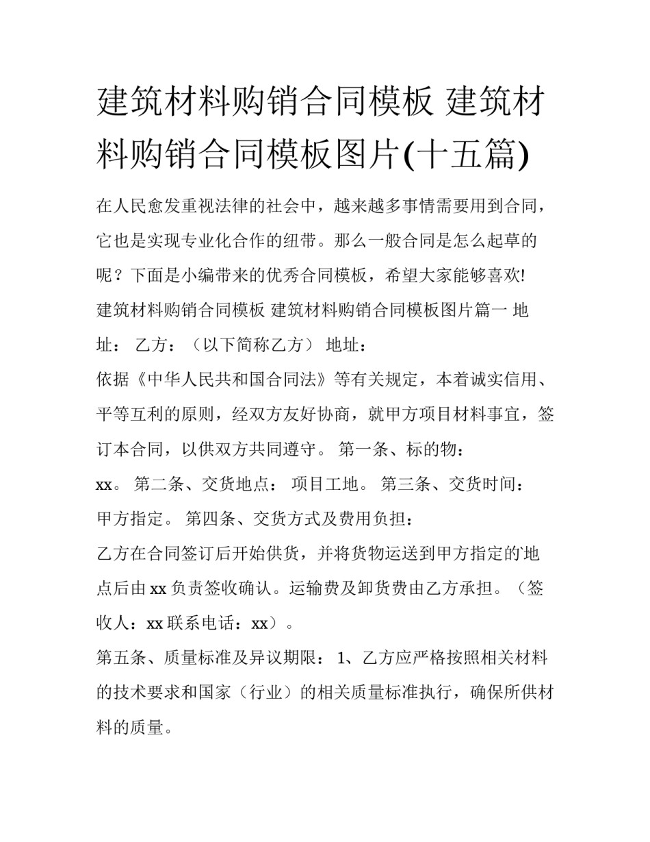 建筑材料购销合同模板 建筑材料购销合同模板图片(十五篇)_第1页
