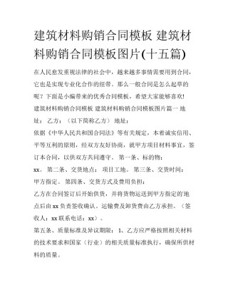建筑材料购销合同模板 建筑材料购销合同模板图片(十五篇)