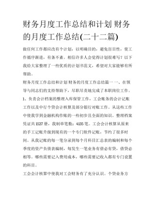 财务月度工作总结和计划 财务的月度工作总结(二十二篇)