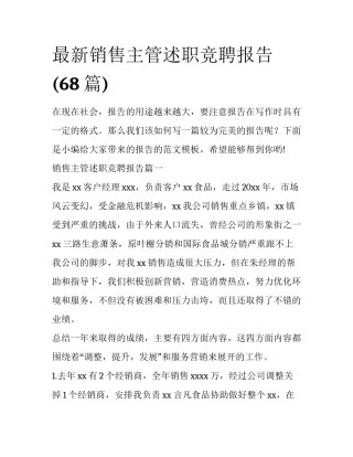 最新销售主管述职竞聘报告(68篇)